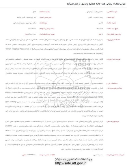 فراخوان ارزیابی همه جانبه عملکرد پایداری در بندر امیرآباد