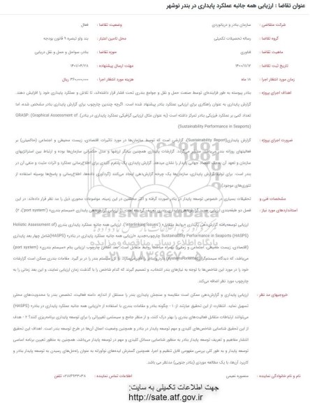 فراخوان ارزیابی همه جانبه عملکرد پایداری در بندر نوشهر