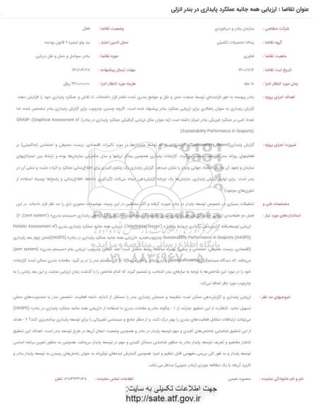 فراخوان ارزیابی همه جانبه عملکرد پایداری در بندر انزلی