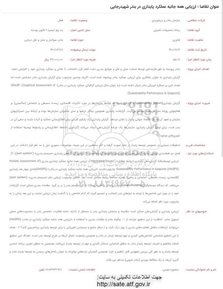فراخوان ارزیابی همه جانبه عملکرد پایداری در بندر شهیدرجایی 