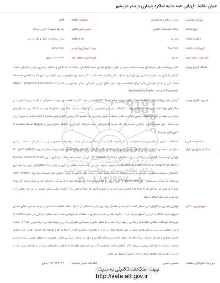 فراخوان ارزیابی همه جانبه عملکرد پایداری در بندر خرمشهر