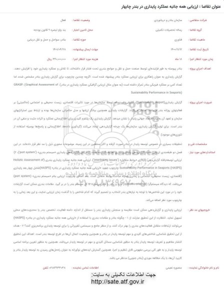 فراخوان ارزیابی همه جانبه عملکرد پایداری در بندر چابهار