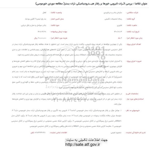 فراخوان بررسی اثرات لایروبی خورها بر رفتار هیدرودینامیکی ذرات بستر