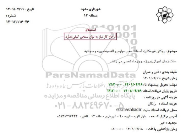 مزایده  روکش غیرمکانیزه آسفالت معبر سواره رو 