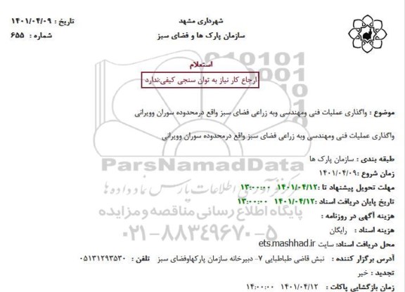 استعلام واگذاری عملیات فنی ومهندسی وبه زراعی فضای سبز