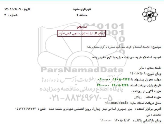 تجدید استعلام خرید سم بابت مبارزه با کرم سفید