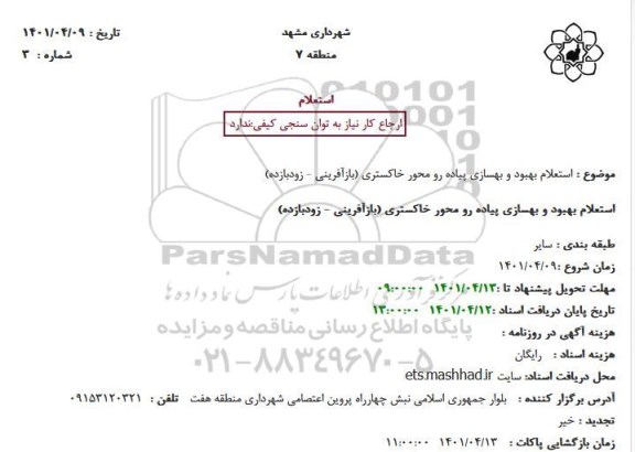 استعلام بهبود و بهسازی پیاده رو محور خاکستری (بازآفرینی- زودبازده)