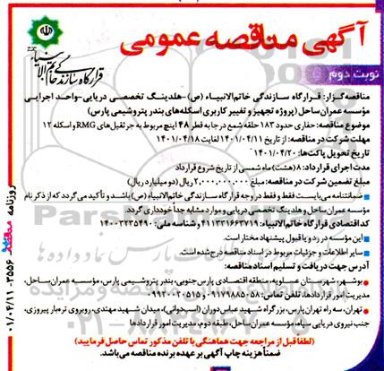 مناقصه حفاری حدود 183 حلقه شمع در جا به قطر 48 اینچ مربوط به جرثقیل های RMG و اسکله 12 - نوبت دوم