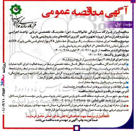 مناقصه اجرای عملیات سندبلاست، رنگ و پایپینگ خط متانول 28 اینچ از ابتدای فنس دائمی پایپرک ...
