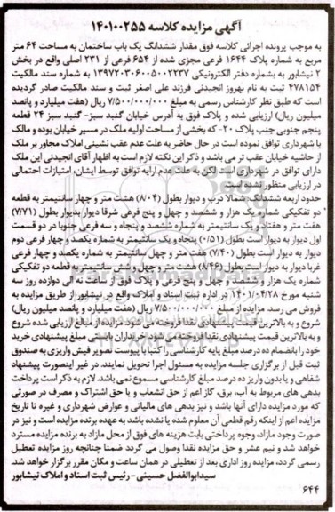مزایده ششدانگ یک ساختمان به مساحت 64 مترمربع به شماره پلاک 1644 فرعی مجزی شده