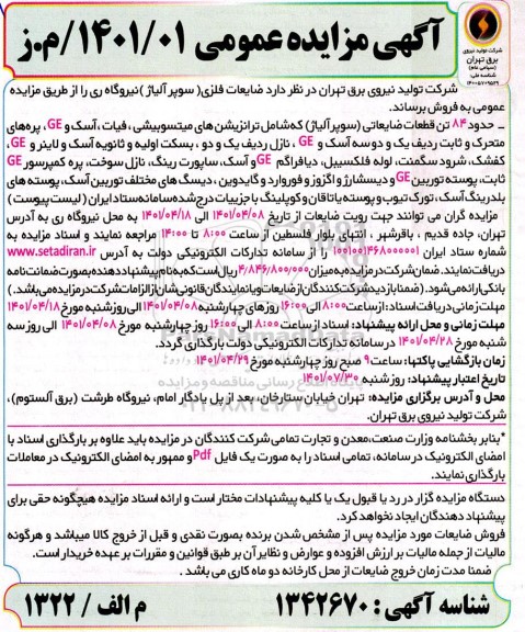 مزایده فروش ضایعات فلزی (سوپر آلیاژ)
