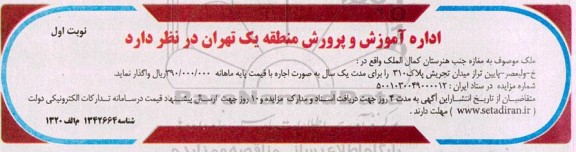 مزایده ملک موصوف به مغازه جنب هنرستان 