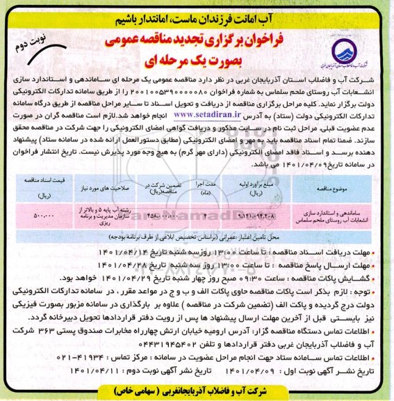 تجدید مناقصه ساماندهی و استانداردسازی انشعابات آب  - نوبت دوم 