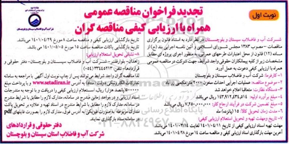تجدید مناقصه  عملیات اجرایی احداث مخزن 2000 مترمکعبی...