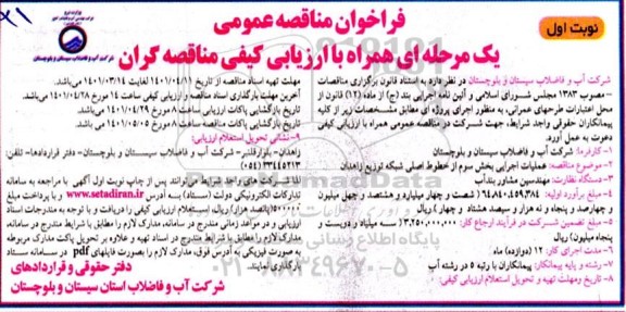 مناقصه عملیات اجرایی بخش سوم از خطوط اصلی شبکه توزیع