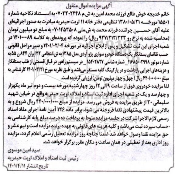 مزایده فروش یک دستگاه خودرو سواری پژو آردی مدل 1385 