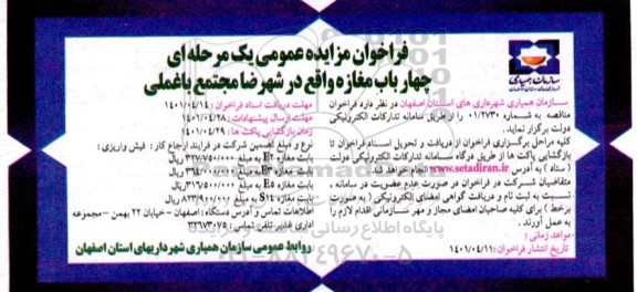 فراخوان مزایده عمومی چهار باب مغازه