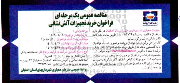 فراخوان خرید تجهیزات اتش نشانی 