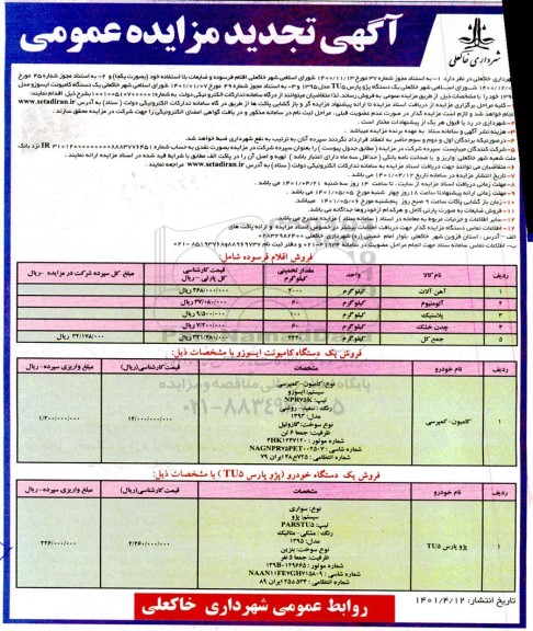 تجدید مزایده عمومی اقلام فرسوده...