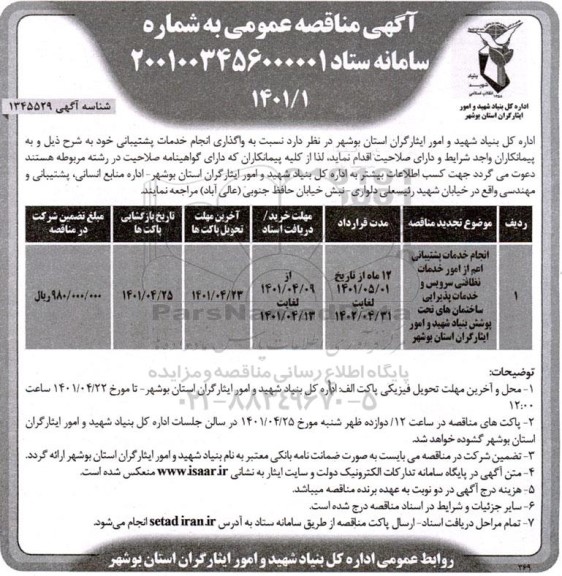مناقصه انجام خدمات پشتیبانی اعم از امور خدمات نظافتی سرویس و خدمات پذیرایی ساختمان های تحت پوشش