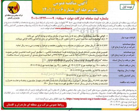 مناقصه عمومی عملیات احداث باقیمانده فونداسیون خط 63 کیلوولت