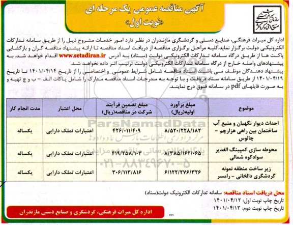 مناقصه عمومی احداث دیوار نگهبان و منبع آب ساختمان بین راهی ... 