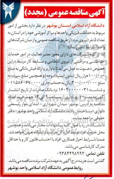  مناقصه بخشی از امور مربوط به حفاظت فیزیکی واحدها (مجدد)