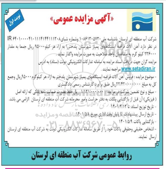 مزایده، مزایده عمومی واگذاری آهن آلات قراضه