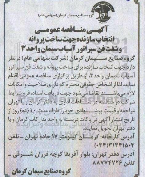 مناقصه،  مناقصه عمومی جهت انتخاب سازنده جهت ساخت پروانه و شفت فن سپراتور آسیاب سیمان 