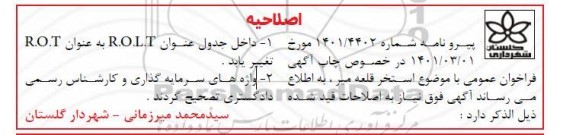 اصلاحیه فراخوان عمومی تکمیل، تجهیز و بهره برداری از استخر 