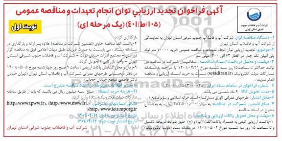 تجدید فراخوان ارزیابی کیفی مناقصه خرید 10000 متر لوله پلی اتیلن تک جدار در اقطار 63 الی 200 میلی متر