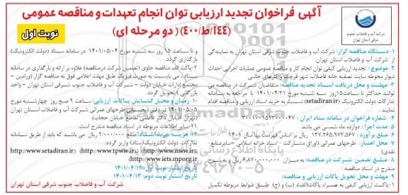 تجدید فراخوان ارزیابی کیفی احداث دیوار محوطه سایت تصفیه خانه فاضلاب شهر