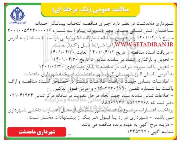 مناقصه انتخاب پیمانکار احداث ساختمان آتش نشانی 
