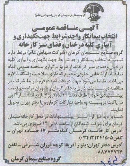 مناقصه انتخاب پیمانکار واجد شرایط جهت جهت نگهداری و آبیاری کلیه درختان و فضای سبز کارخانه 