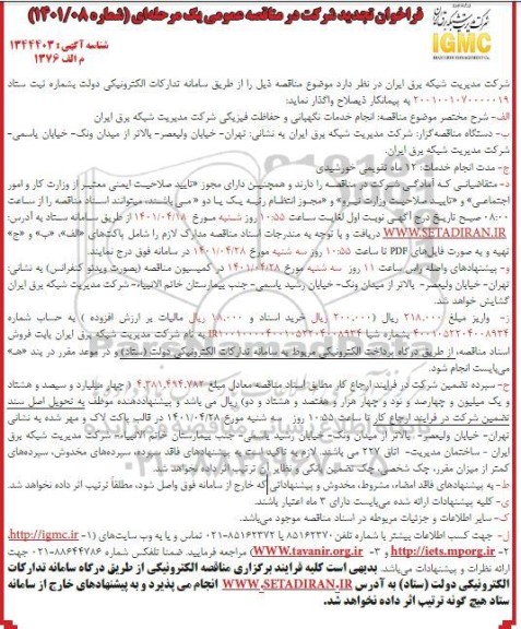 مناقصه عمومی انجام خدمات نگهبانی و حفاظت فیزیکی تجدید  
