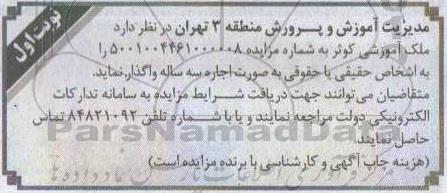 مزایده ملک آموزشی