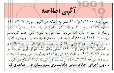 اصلاحیه مزایده فروش پلاک ثبتی 204 فرعی از 10600 اصلی بخش یک