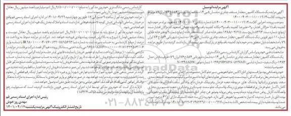 مزایده مزایده یک دستگاه کامیون مدل 83 رنگ سفید