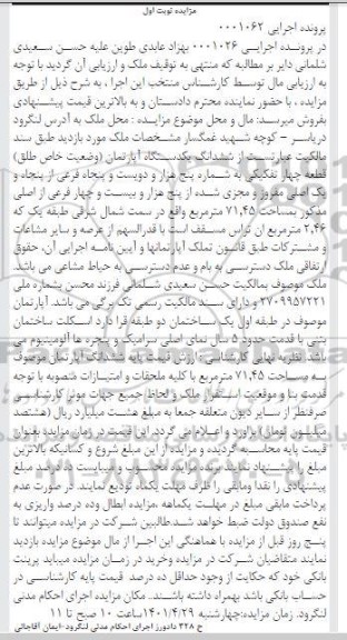 مزایده شش دانگ یک دستگاه  آپارتمان 