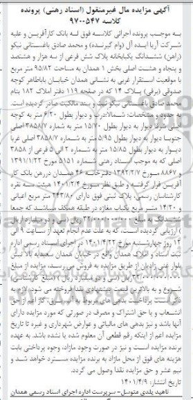 مزایده ششدانگ یکباب خانه پلاک 6 فرعی