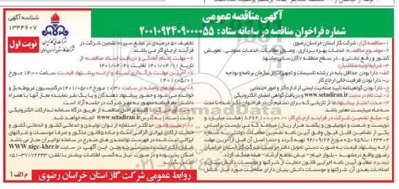 مناقصه خدمات بهره برداری، وصول مطالبات، خدمات عمومی، تعویض کنتور و رفع نشتی و… در سطح منطقه