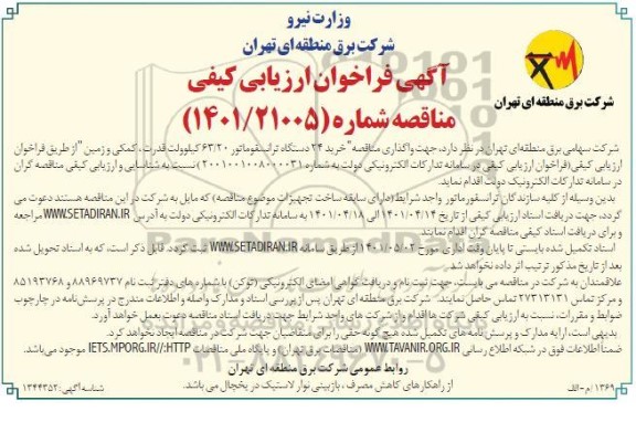 فراخوان ارزیابی کیفی واگذاری مناقصه خرید 24 دستگاه ترانسفورماتور 63.20 کیلوولت قدرت کمکی و زمین