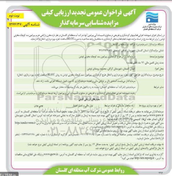 تجدید فراخون عمومی ارزیابی کیفی مزایده شناسایی سرمایه گذار