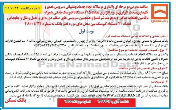 مناقصه عمومی دو مرحله ای واگذاری دو سالانه انجام خدمات پشتیبانی ، سرویس ، تعمیر و نگهداری سخت افزاری