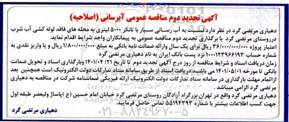  تجدید دوم مناقصه عمومی آبرسانی