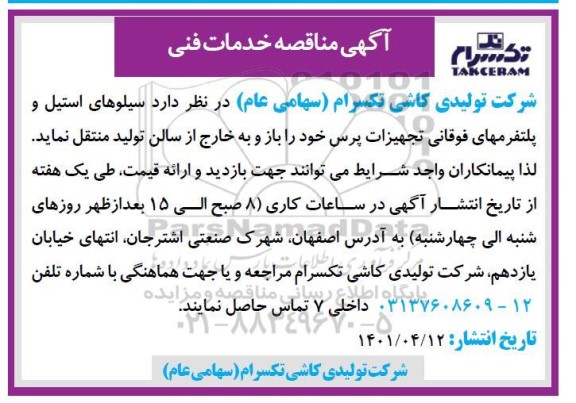 مناقصه سیلوهای استیل و پلتفرمهای فوقانی 