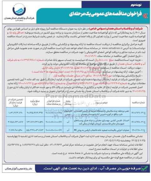 مناقصه حفر دو حلقه چاه مکانیکی با دستگاه ضربه ای تامین کننده آب شرب ...- نوبت دوم 