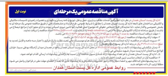 مناقصه انجام امور خدمات نظافت و باربری، حمل و نقل، توزیع و نامه رسانی...