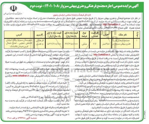 مزایده عمومی اجاره مجتمع فرهنگی و هنری...- نوبت دوم
