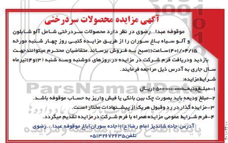مزایده محصولات سردرختی